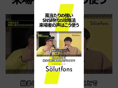 SNS時代を勝ち抜くオフライン施策攻略法 #thesolutions #マーケティングリサーチ#ビジネス#大阪万博