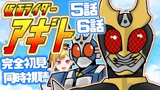【同時視聴】仮面ライダーアギト 5話~6話同時視聴【Vtuber/蒼澄あすか】