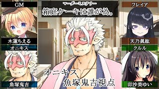 🔴【マダミス/ネタバレ注意】箱庭ケーキは誰が為。 / オニキス視点【Vtuber/魚塚鬼吉】 #マダミス #マーダーミステリー #Vtube