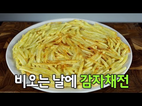 감자 있으면 이렇게 만들어보세요😃 식당 감자채전 반찬 만들기 뚝딱 레시피입니다