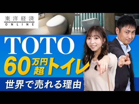 TOTO､60万円超｢究極トイレ｣が世界で売れる理由
