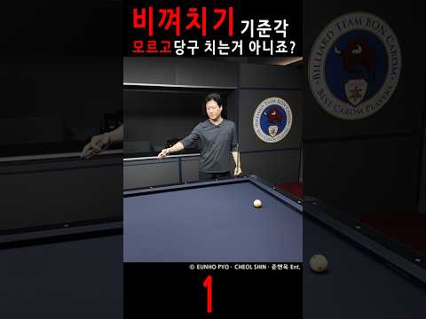 비껴치기 기준각 1 #billiards