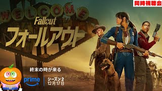 ドラマ「フォールアウト」シーズン2　4話～　同時視聴会