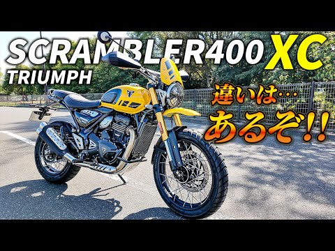 【試乗】中型免許で乗れる本格派スクランブラー登場!?|Triumph Scrambler 400 XC