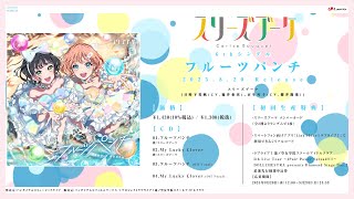 【Digest Movie】フルーツパンチ / スリーズブーケ