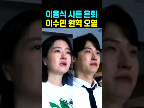 이용식 사돈 <strong>목사</strong> 은퇴 이수민 원혁 오열