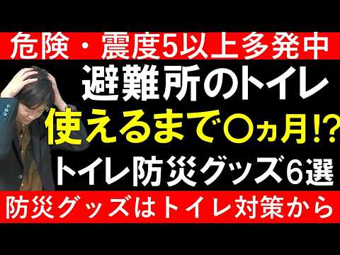 地震多発｜非常用トイレ防災グッズ6選｜断水になっても安心 災害時に実際に役に立っ