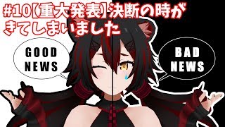 #10 【重大発表】決断の時がきてしまいました
