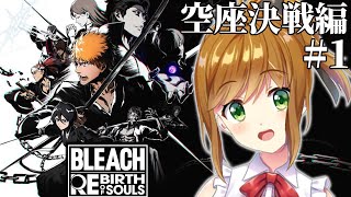 【 BLEACH Rebirth of Souls 】中途半端な知識しかない状態でやるBLEACH Rebirth of Souls #9 