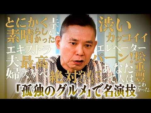 【太田上田＃４６６①】太田さんが「孤独のグルメ」に出演したみたいです。