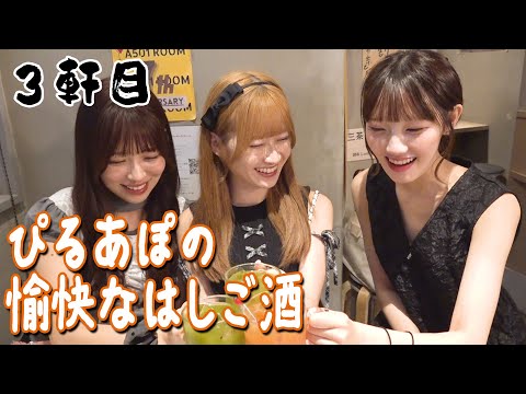 【三軒茶屋ではしご酒】ぴるあぽの愉快なはしご酒_後編