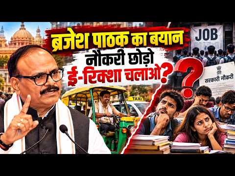 “नौकरी के चक्कर में मत पड़ो…” Brajesh Pathak के बयान पर मचा बवाल