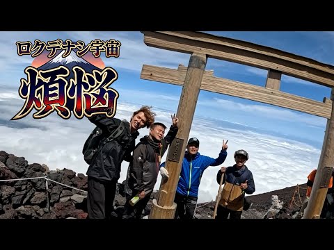 煩悩/ロクデナシ宇宙
