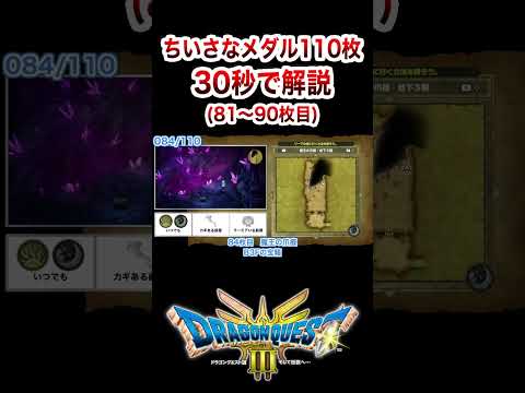 ちいさなメダルの入手場所を完全解説！(81～90枚目) #ドラクエ3  #shorts