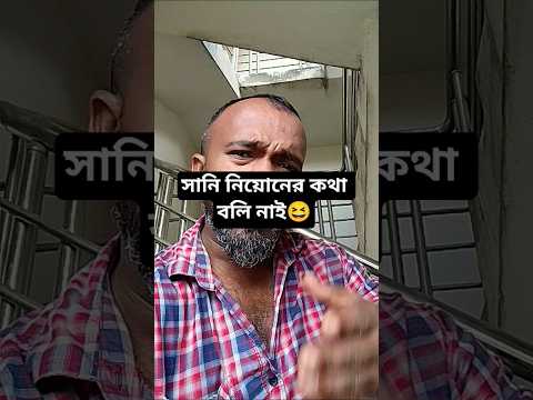 সানি নিয়োনের কথা বলি নাই😆#shorts #bd #funny #comedy #viral #foryou #shortvideos