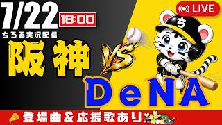 【 公式戦 🔴 LIVE 】 阪神タイガース 対 横浜DeNAベイスターズ 実況・同時観戦｜初心者・他球団ファン歓迎