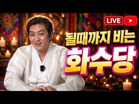 실시간 live "될 때까지 비는 무당, 화수당 #무당#점집