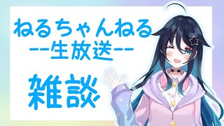 ゆるっと雑談