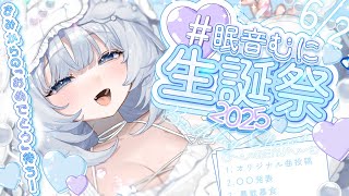 【 生誕祭 】オリ曲感想＆発表あり🤍きみからの「おめでとう」ください❕【 眠音むに 】