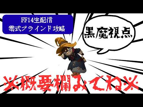 【FF14生配信】【至天の座アルカディア零式ヘビー級ブラインド攻略】【黒魔導士】【概要欄みてね】※ネタバレ注意