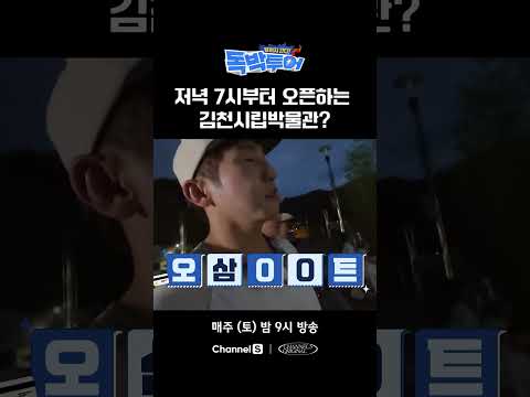 야간 개장하는 <strong>박물관</strong> #끝까지간다독박투어 #채널S