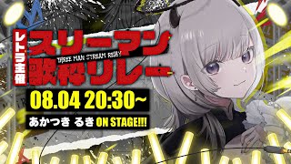 【 #スリーマン歌枠リレー 】明日がもっと楽しみになるように🎤【 #あかつきるき 】