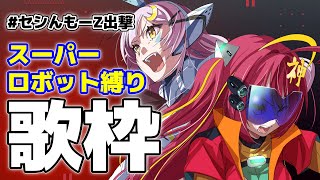 【 歌枠コラボ 】月城セシルちゃんと最強ロボソンコラボだ！！【 #セシんもーZ出撃 】
