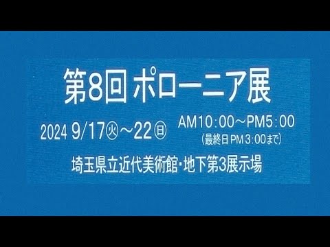 第8回 ポローニア展 2024