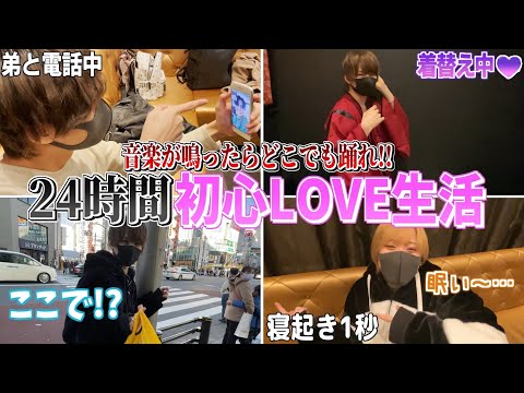 【初心LOVE】24時間音楽がなったらいつでも踊らなければいけない 生活wwwwwww【シクダイ】