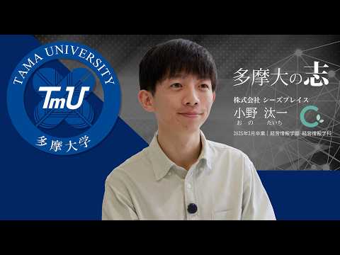 多摩大學經營情報學部 卒業生紹介動畫