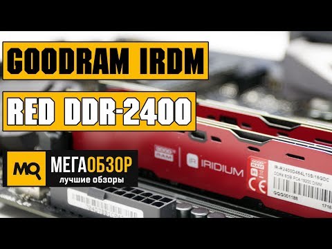 GoodRAM IRDM DDR-2400 обзор памяти - UCrIAe-6StIHo6bikT0trNQw