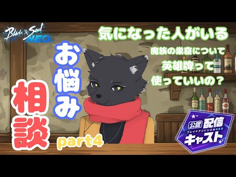 お悩み相談室始めてみる!part4【ブレイドアンドソウルNEO】