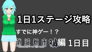 「新企画始動」1ステージ攻略スタート！消滅都市2編 ①