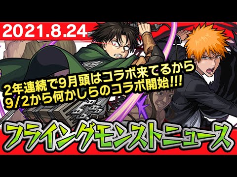 【モンスト非公式】9/2開始のコラボ情報の詳細や獣神化など、最新情報を妄想します！【フライングモンストニュース】