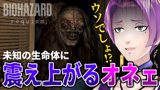 【バイオ9】最強の敵「ザ・ガール」から必死に逃げるオネェがこちらです。 #3【バイオハザード レクイエム】