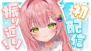 【#にじぷかぬふ初配信】振り返り雑談やるよ！🎶