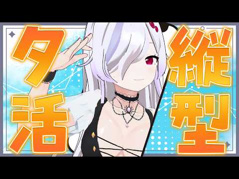 【 夕活縦型配信 】GW終わったねぇ！！私は関係ないけど！！【 ささがにえんも / Vtuber 】