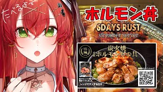 【#6DAYSRUST 】競馬優勝賞品のホルモン丼たべる♡【910inc所属/紅色レイズ】
