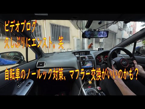 自転車ノールック対策 事故予防のためにもマフラー交換がいいのかも 【ビデオブログ-61 WRX編】