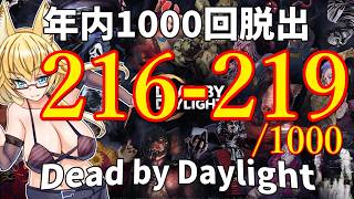 【DBD】年内1000回脱出企画！216-219試合目