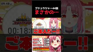 【音量注意！】大先輩の登場で絶叫するVTuber【ゴジュウジャー44話】 #shorts #同時視聴 #カクレンジャー #スーパー戦隊