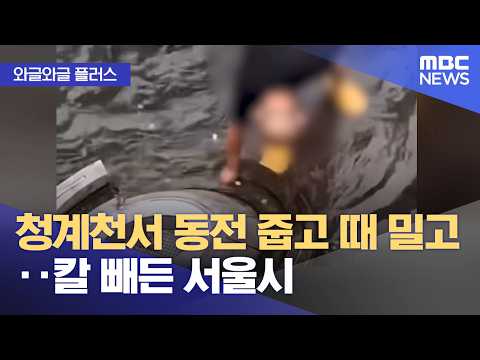 [와글와글 플러스] 청계천서 동전 줍고 때 밀고‥칼 빼든 서울시 (2026.07.31/뉴스투데이/MBC)