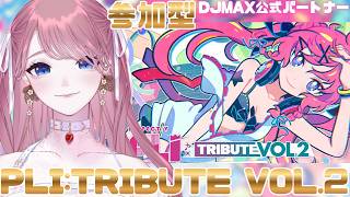 【 #DJMAX RESPECT V 】PLI:TRIBUTE VOL.2🎧 / 参加型💖DJMAX公式パートナー / 디제이맥스 리스펙트