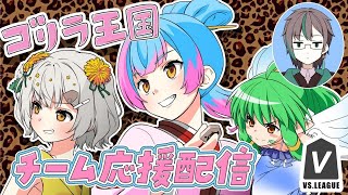 【将棋】VSリーグ✨チーム「ゴリラ王国」応援配信 第3節【VTuber】
