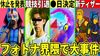 ざごうが引退!人気実況者がフォトナ休止!ワンタイムが◯日に決定&新シーズンの予告も来た!最新情報を解説!【フォートナイト】フォトナリークブレ