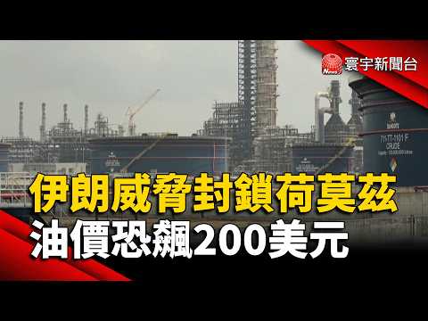 伊朗威脅油價漲到每桶200美元 IEA釋4億桶儲油｜#寰宇新聞