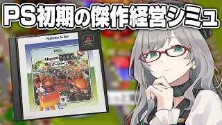 これくらいのシミュレーションゲームが一番楽しく見れるんです【 テーマパーク レトロゲーム VTuber 河崎翆 ゲーム実況 】