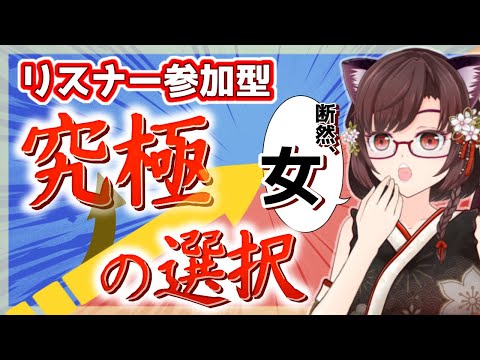【 #雑談 】リスナー参加型! 究極の選択!? あなたはどっち? #vtuber