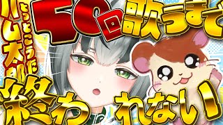 【耐久配信】ハム太郎50回歌うまで終われない配信【#KARAOKE/眞白うどん/新人VTuber/JOYSOUND for STREAMER
