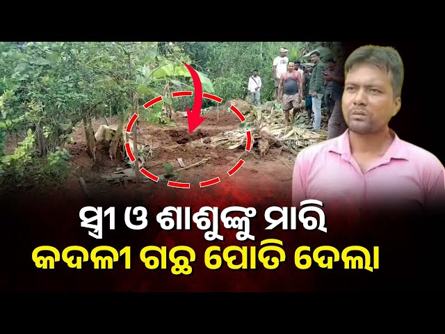 ମୟୂରଭଞ୍ଜ କୁଳିଅଣାର ନୂଆଗାଁରେ ଡବଲ ମର୍ଡ଼ର, ପୋଲିସ୍ କବଜାରେ ଅଭିଯୁକ୍ତ